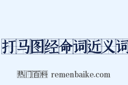 打马图经命词近义词是什么意思的图片